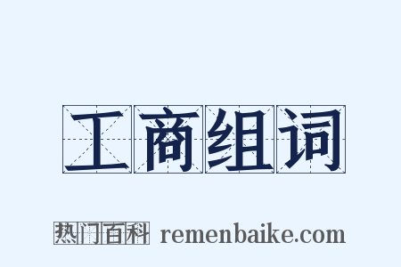 工商组词是什么意思的图片